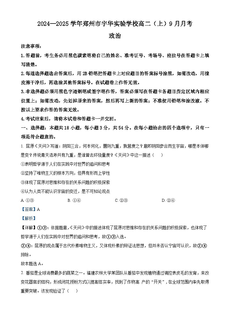 河南省郑州市宇华实验学校2024-2025学年高二上学期9月月考政治试题（原卷版+解析版）01