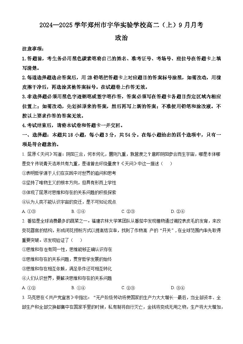河南省郑州市宇华实验学校2024-2025学年高二上学期9月月考政治试题（原卷版+解析版）01