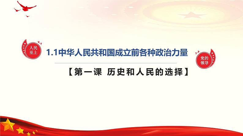 1.1中华人民共和国成立前各种政治力量(课件＋视频）-2024年春高一政治下学期（统编版必修3）01