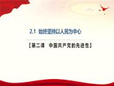 2.1始终坚持以人民为中心(课件＋视频）-2024年春高一政治下学期（统编版必修3）