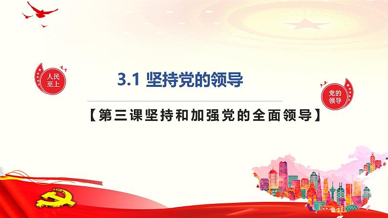 3.1 坚持党的领导(课件＋视频）-2024年春高一政治下学期（统编版必修3）01