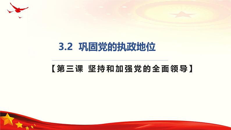 3.2巩固党的执政地位(课件＋视频）-2024年春高一政治下学期（统编版必修3）01