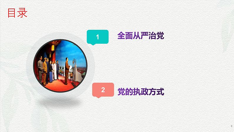 3.2巩固党的执政地位(课件＋视频）-2024年春高一政治下学期（统编版必修3）06