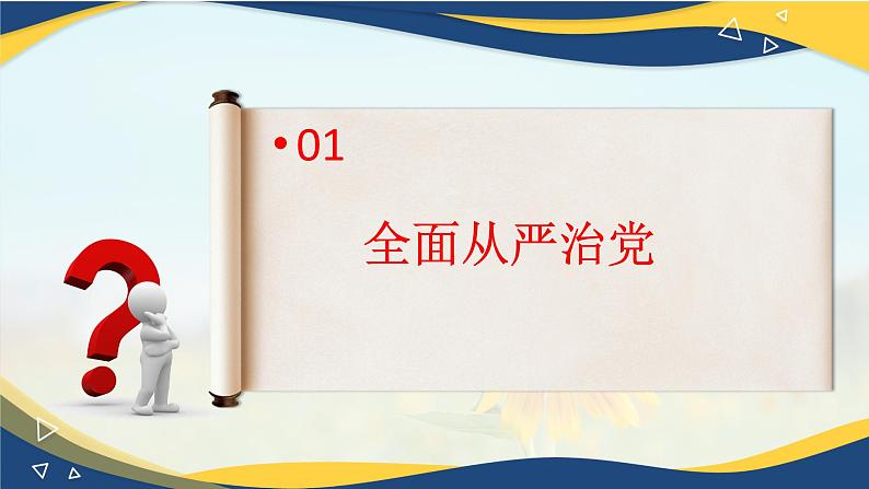 3.2巩固党的执政地位(课件＋视频）-2024年春高一政治下学期（统编版必修3）08