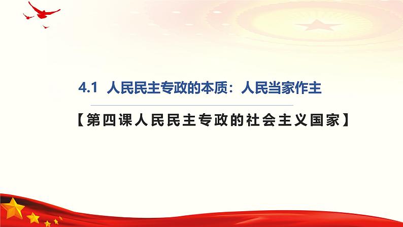 4.1人民民主专政的本质：人民当家作主(课件＋视频）-2024年春高一政治下学期（统编版必修3）01