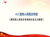 4.2坚持人民民主专政(课件＋视频）2024年春高一政治下学期（统编版必修3）