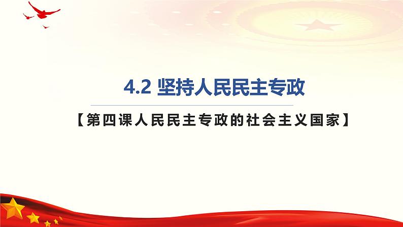 4.2坚持人民民主专政(课件＋视频）2024年春高一政治下学期（统编版必修3）01