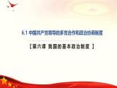 6.1中国共产党领导的多党合作和政治协商制度(课件＋视频）-2024年春高一政治下学期（统编版必修3）