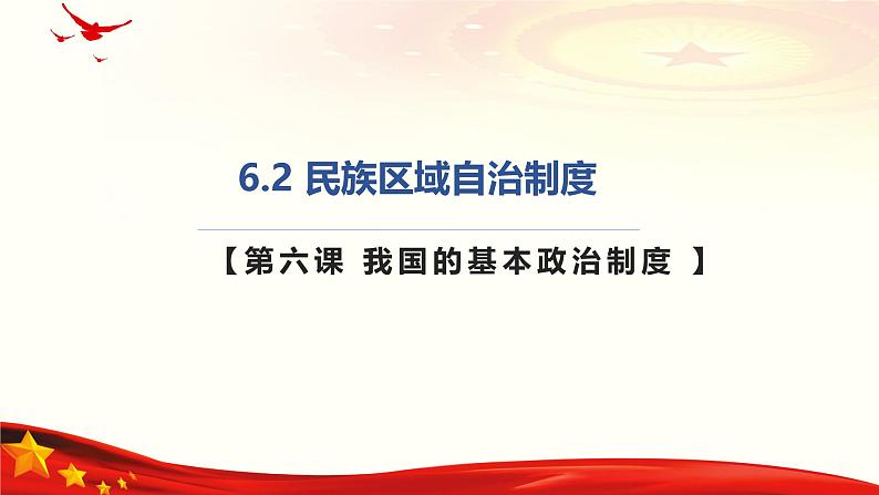 6.2 民族区域自治制度(课件＋视频)(部编版)第1页