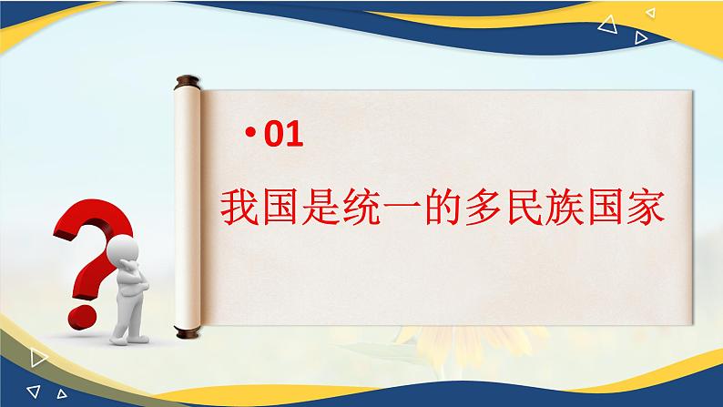 6.2 民族区域自治制度(课件＋视频)(部编版)第8页