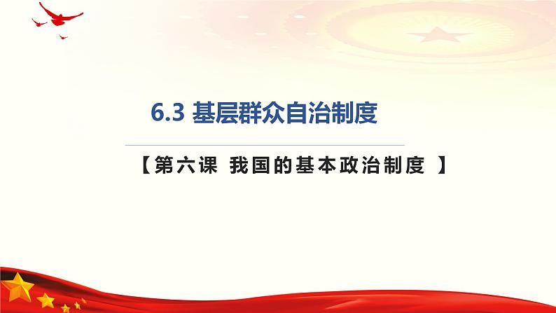 6.3 基层群众自治制度(课件＋视频)第1页