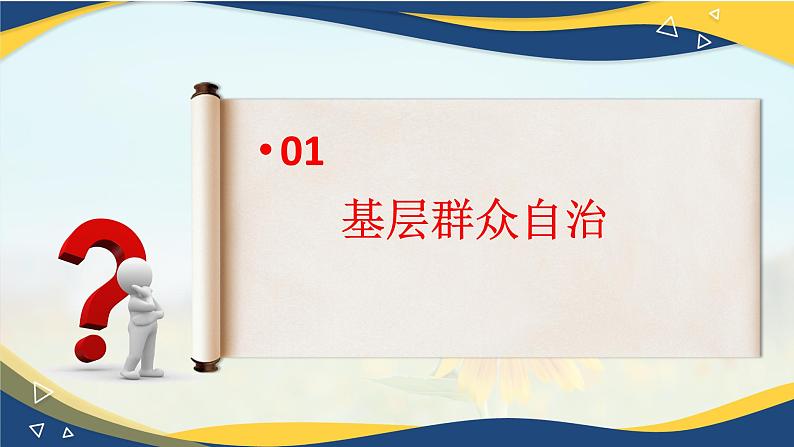 6.3 基层群众自治制度(课件＋视频)第8页