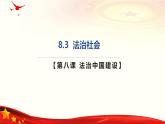 8.3法治社会(课件＋视频）-2024年高一政治下学期（统编版必修3）