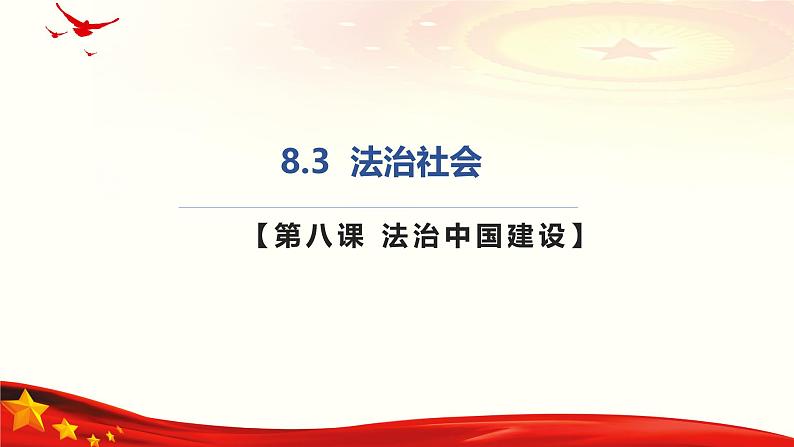 8.3法治社会(课件＋视频）-2024年高一政治下学期（统编版必修3）01