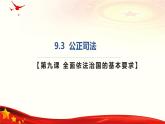 9.3公正司法(課件＋視頻）-2024年高一政治下學(xué)期（統(tǒng)編版必修3）