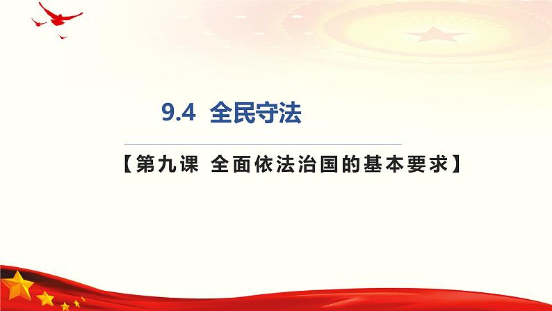 9.4全民守法(课件＋视频）-2024年高一政治下学期（统编版必修3）01