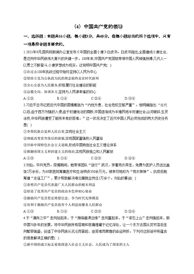 新高考政治一轮复习单元达标测试（4）中国共产党的领导（含解析）第1页