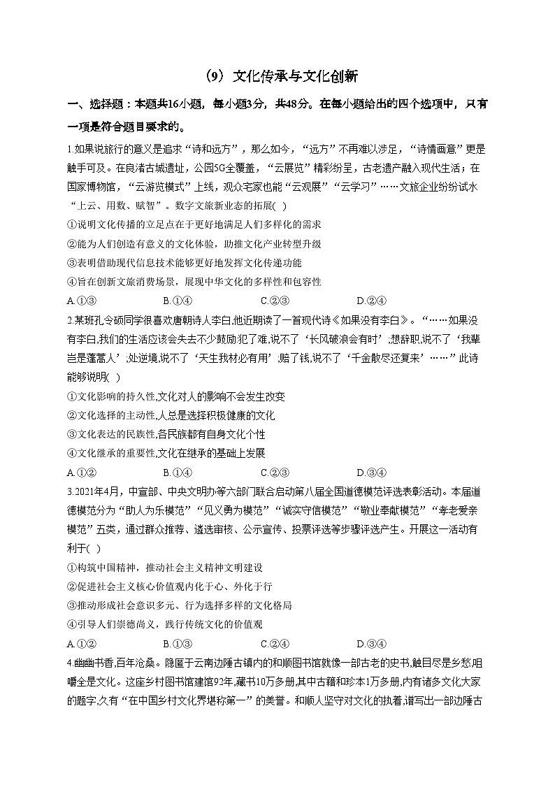 新高考政治一轮复习单元达标测试（9）文化传承与创新（含解析）第1页