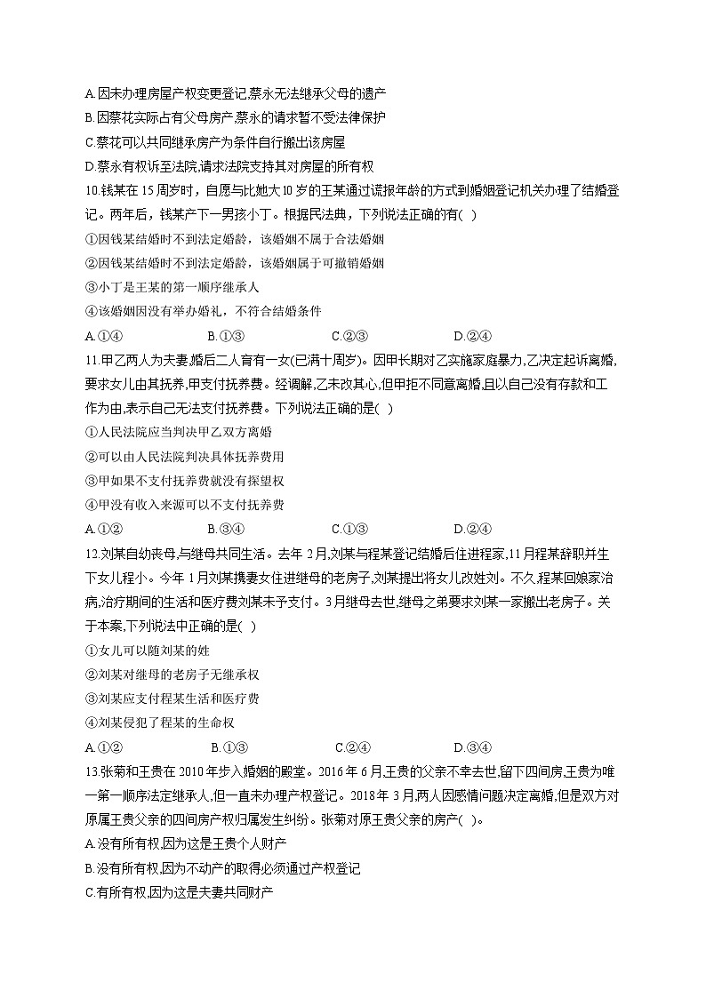 新高考政治一轮复习单元达标测试（15）家庭与婚姻（含解析）03