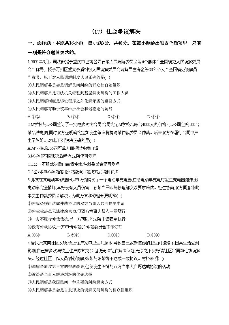新高考政治一轮复习单元达标测试（17）社会争议解决（含解析）01
