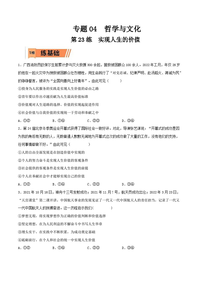 新高考政治一轮复习小题多维练习第23练 实现人生的价值（原卷版）第1页