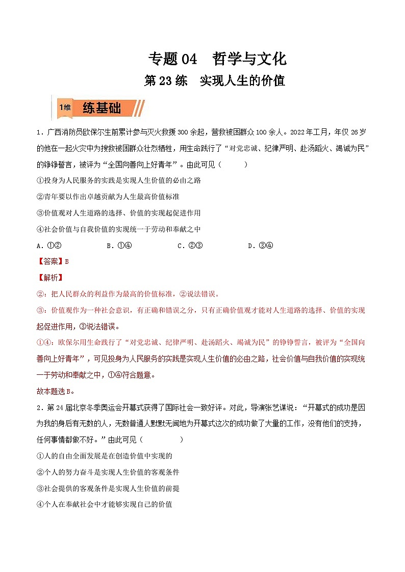 新高考政治一轮复习小题多维练习第23练 实现人生的价值（解析版）第1页