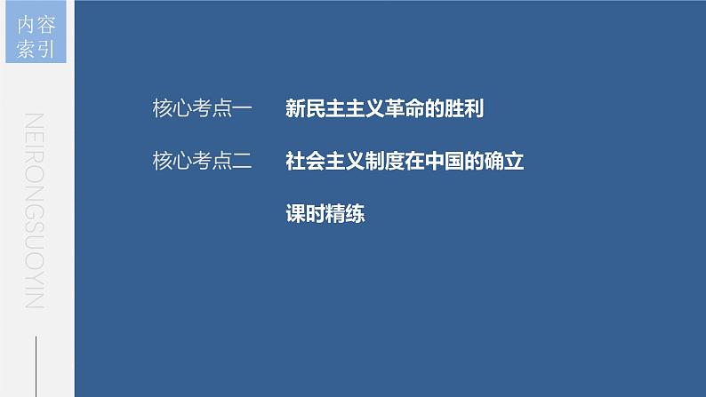 新高考政治一轮复习讲义课件 第2课 只有社会主义才能救中国（含解析）05