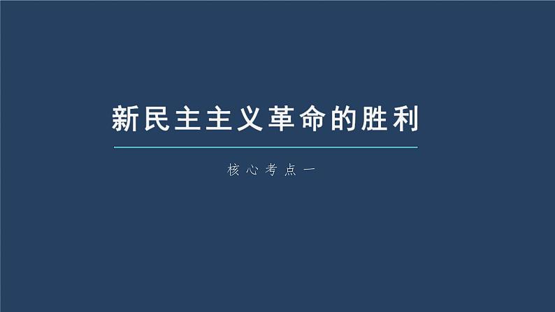 新高考政治一轮复习讲义课件 第2课 只有社会主义才能救中国（含解析）06