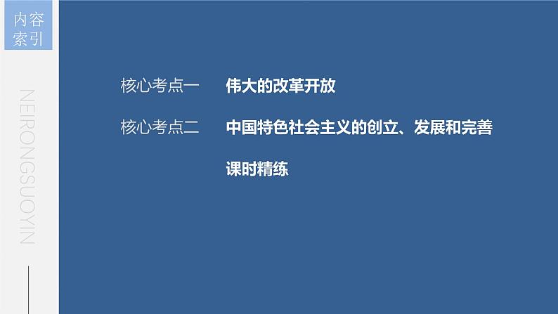 新高考政治一轮复习讲义课件 第3课 只有中国特色社会主义才能发展中国（含解析）第5页