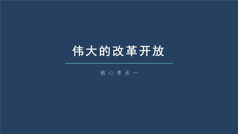 新高考政治一轮复习讲义课件 第3课 只有中国特色社会主义才能发展中国（含解析）第6页