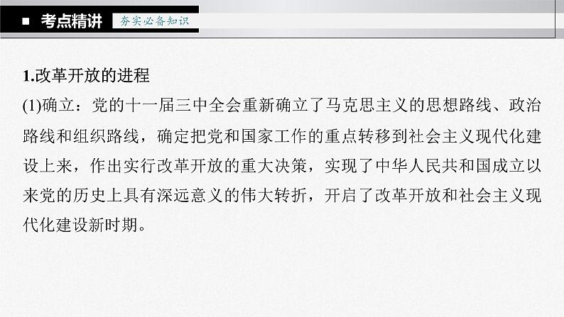 新高考政治一轮复习讲义课件 第3课 只有中国特色社会主义才能发展中国（含解析）第7页