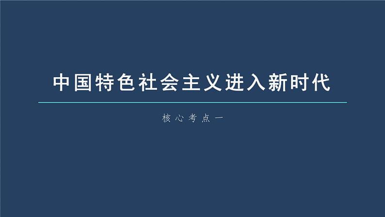 新高考政治一轮复习讲义课件 第4课 第1课时　新时代的主要矛盾与奋斗目标（含解析）06