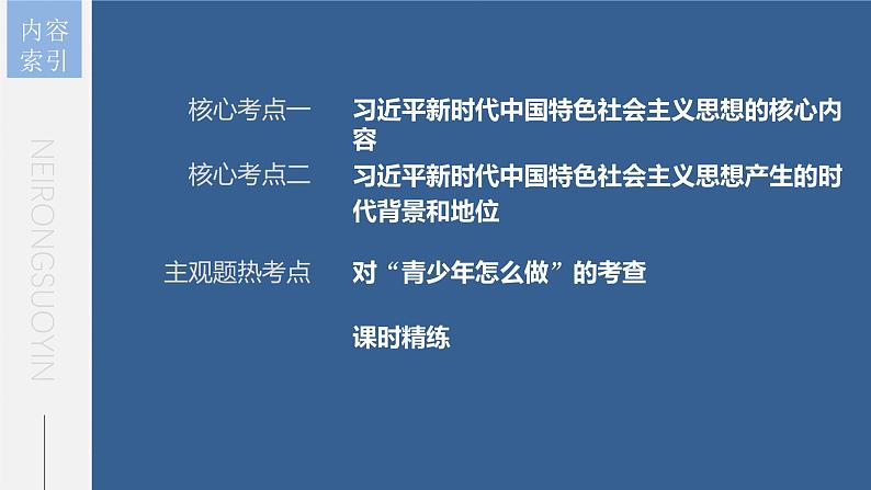 新高考政治一轮复习讲义课件 第4课 第2课时　习近平新时代中国特色社会主义思想（含解析）04