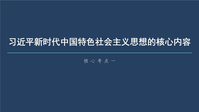 新高考政治一轮复习讲义课件 第4课 第2课时　习近平新时代中国特色社会主义思想（含解析）05