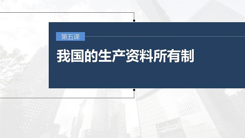 新高考政治一轮复习讲义课件 第5课 我国的生产资料所有制（含解析）第1页
