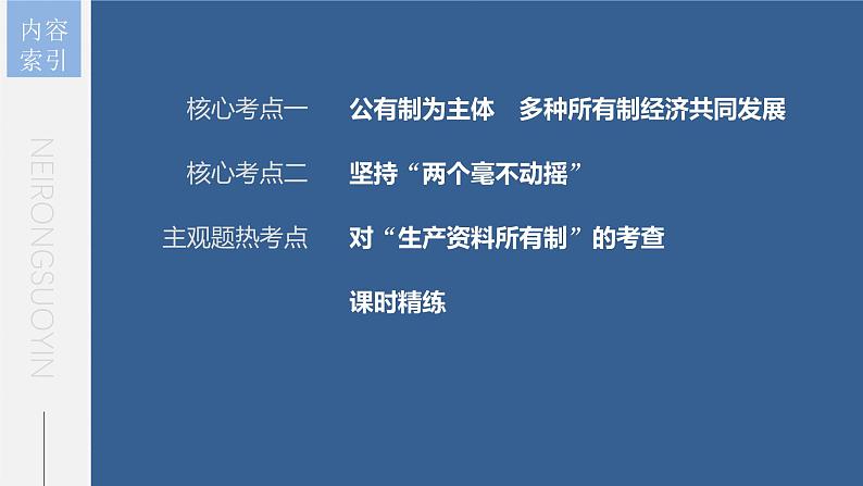 新高考政治一轮复习讲义课件 第5课 我国的生产资料所有制（含解析）第7页