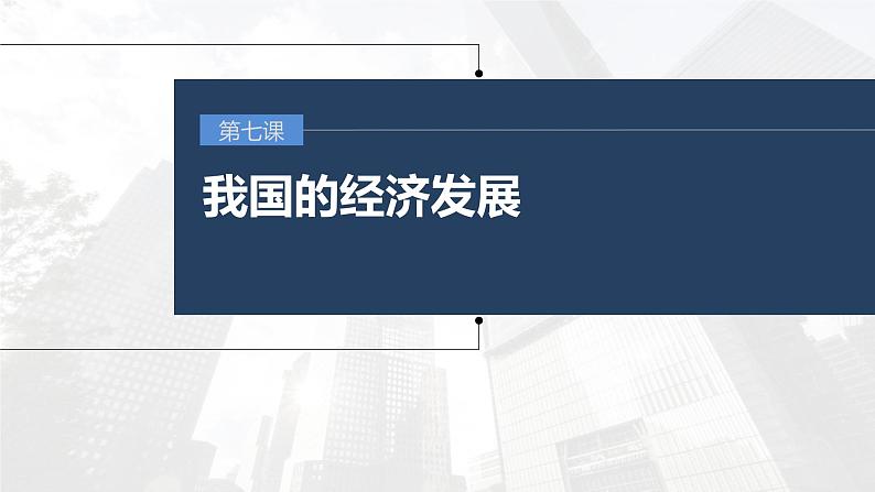 新高考政治一轮复习讲义课件 第7课 我国的经济发展（含解析）第1页