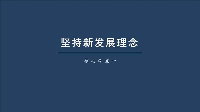 新高考政治一轮复习讲义课件 第7课 我国的经济发展（含解析）第7页