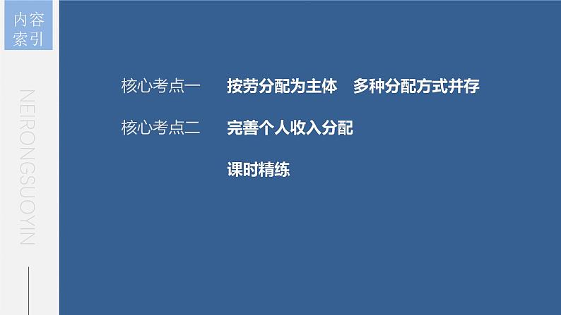 新高考政治一轮复习讲义课件 第8课 第1课时　我国的个人收入分配（含解析）05