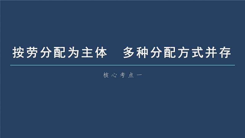 新高考政治一轮复习讲义课件 第8课 第1课时　我国的个人收入分配（含解析）06