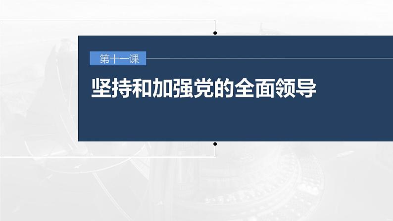 新高考政治一轮复习讲义课件 第11课 坚持和加强党的全面领导（含解析）01