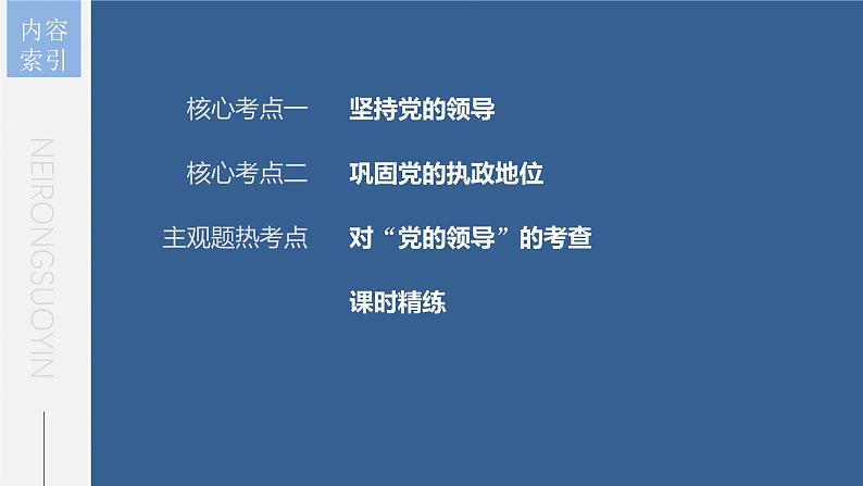 新高考政治一轮复习讲义课件 第11课 坚持和加强党的全面领导（含解析）05