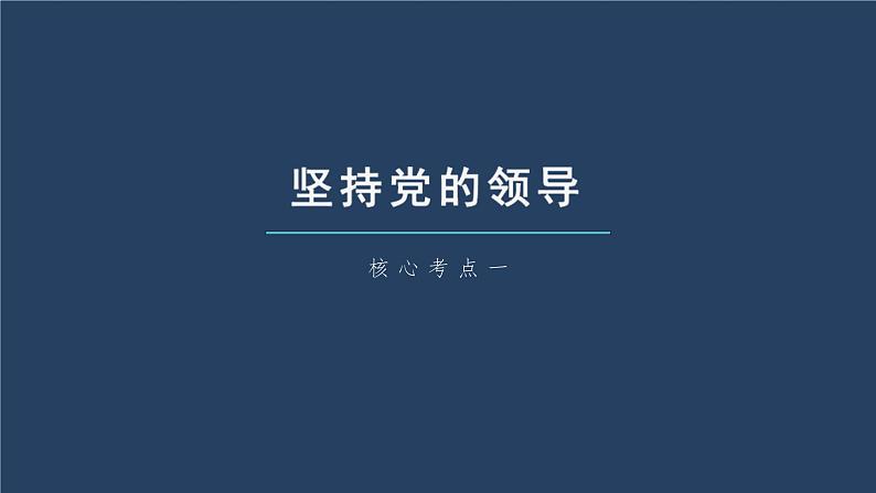 新高考政治一轮复习讲义课件 第11课 坚持和加强党的全面领导（含解析）06