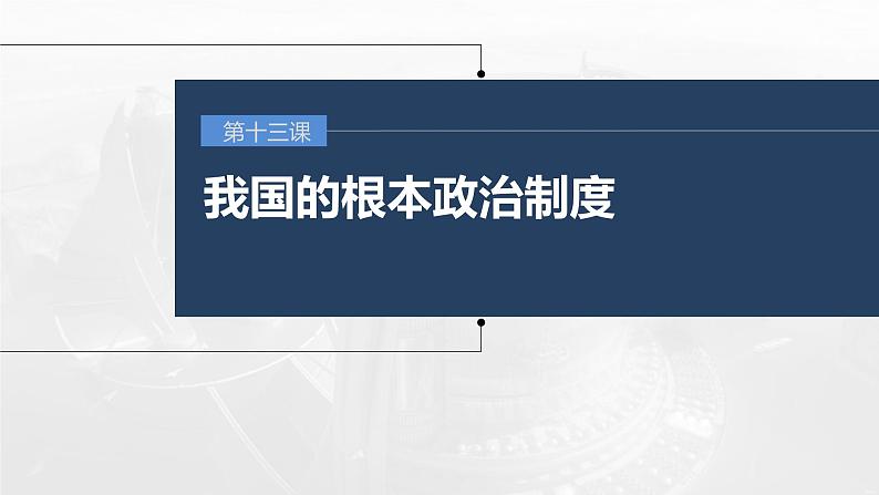 新高考政治一轮复习讲义课件 第13课 我国的根本政治制度（含解析）01