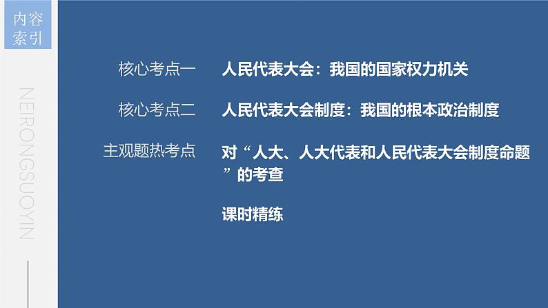 新高考政治一轮复习讲义课件 第13课 我国的根本政治制度（含解析）05