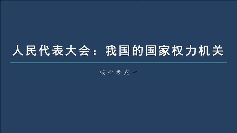 新高考政治一轮复习讲义课件 第13课 我国的根本政治制度（含解析）06