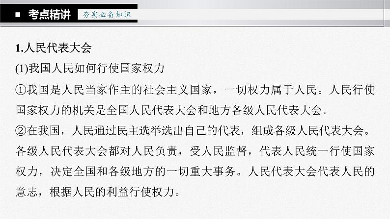 新高考政治一轮复习讲义课件 第13课 我国的根本政治制度（含解析）07