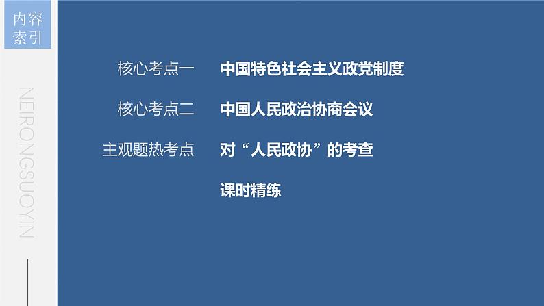 新高考政治一轮复习讲义课件 第14课 第1课时　中国共产党领导的多党合作和政治协商制度（含解析）04