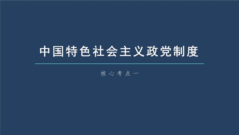 新高考政治一轮复习讲义课件 第14课 第1课时　中国共产党领导的多党合作和政治协商制度（含解析）05