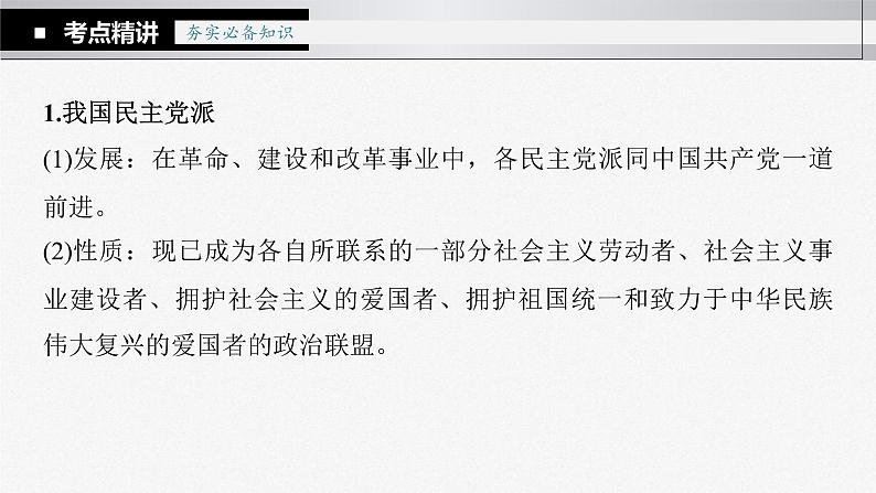 新高考政治一轮复习讲义课件 第14课 第1课时　中国共产党领导的多党合作和政治协商制度（含解析）06